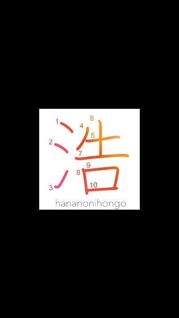 浩 - wide expanse/abundance/vigorous - Learn how to write Japanese Kanji 浩 - hananonihongo.com
