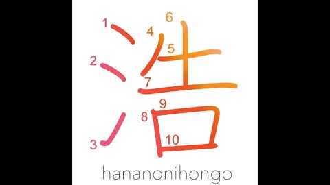 浩 - wide expanse/abundance/vigorous - Learn how to write Japanese Kanji 浩 - hananonihongo.com