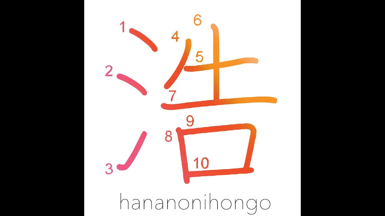 浩 - wide expanse/abundance/vigorous - Learn how to write Japanese Kanji 浩 - hananonihongo.com