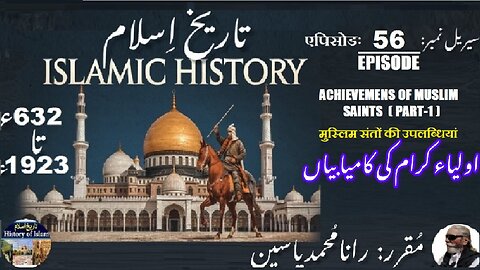 Islamic History Episode-56-एपिसोड Achievements of Muslim saints {Part 1} اولیاکرام کی کا میابیاں