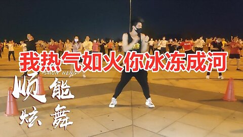 最新dj版《我熱情如火，你冰凍成河》秒變健身操，大人小孩都能跳【順能炫舞團】