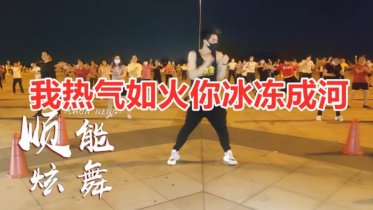 最新dj版《我熱情如火，你冰凍成河》秒變健身操，大人小孩都能跳【順能炫舞團】