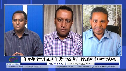Ethio 360 Zare Min Ale ''ትጥቅ የማስፈታት ጅማሬ እና የኢሰመኮ መግለጫ'' Sunday May 15, 2022