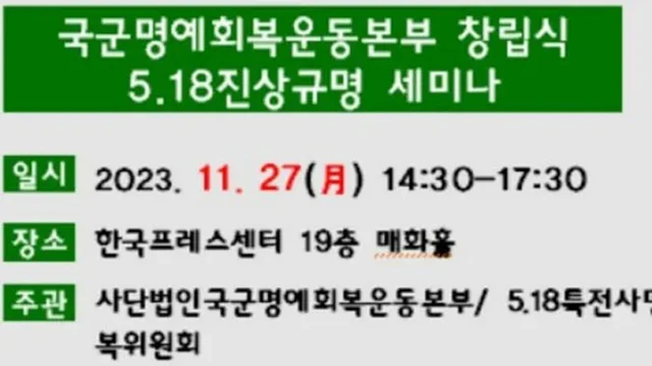 #국군명예회복운동본부#창립식#ㅇ18진상규명세미나#특전사명예회복#FoundingCeremonyForKoreanArmyHonorRestorationCorp#SeminarOnMay18