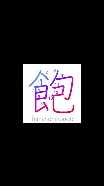 飽 - sated/tired of/bored/to satiate - Learn how to write Japanese Kanji 飽 - hananonihongo.com