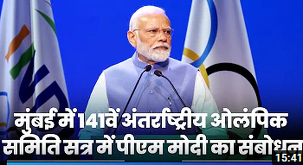 PM Modi's speech at 141st International Olympic Committee Session in Mumbai