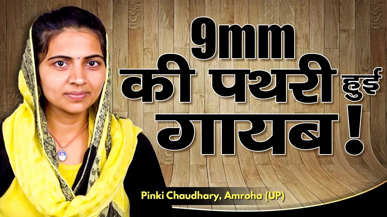 9mm की पथरी हुई गायब | Pinki Chaudhary, Amroha (UP)