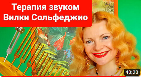 Терапия звуком Вилки Сольфеджио. Татьяна Легасова.