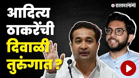 Nitesh Rane यांची भविष्यवाणी ;बघा काय म्हणाले ?| shivsena | Aditya Thackeray | Sarkarnama