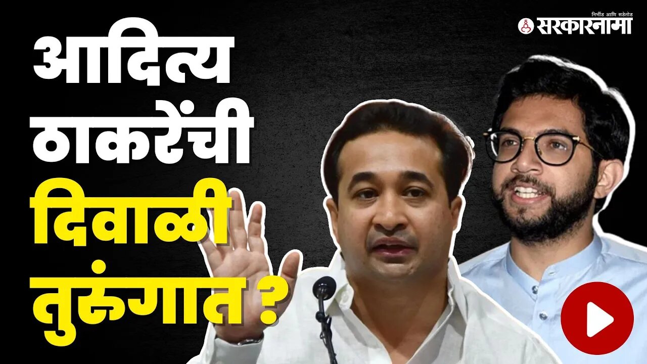 Nitesh Rane यांची भविष्यवाणी ;बघा काय म्हणाले ?| shivsena | Aditya Thackeray | Sarkarnama