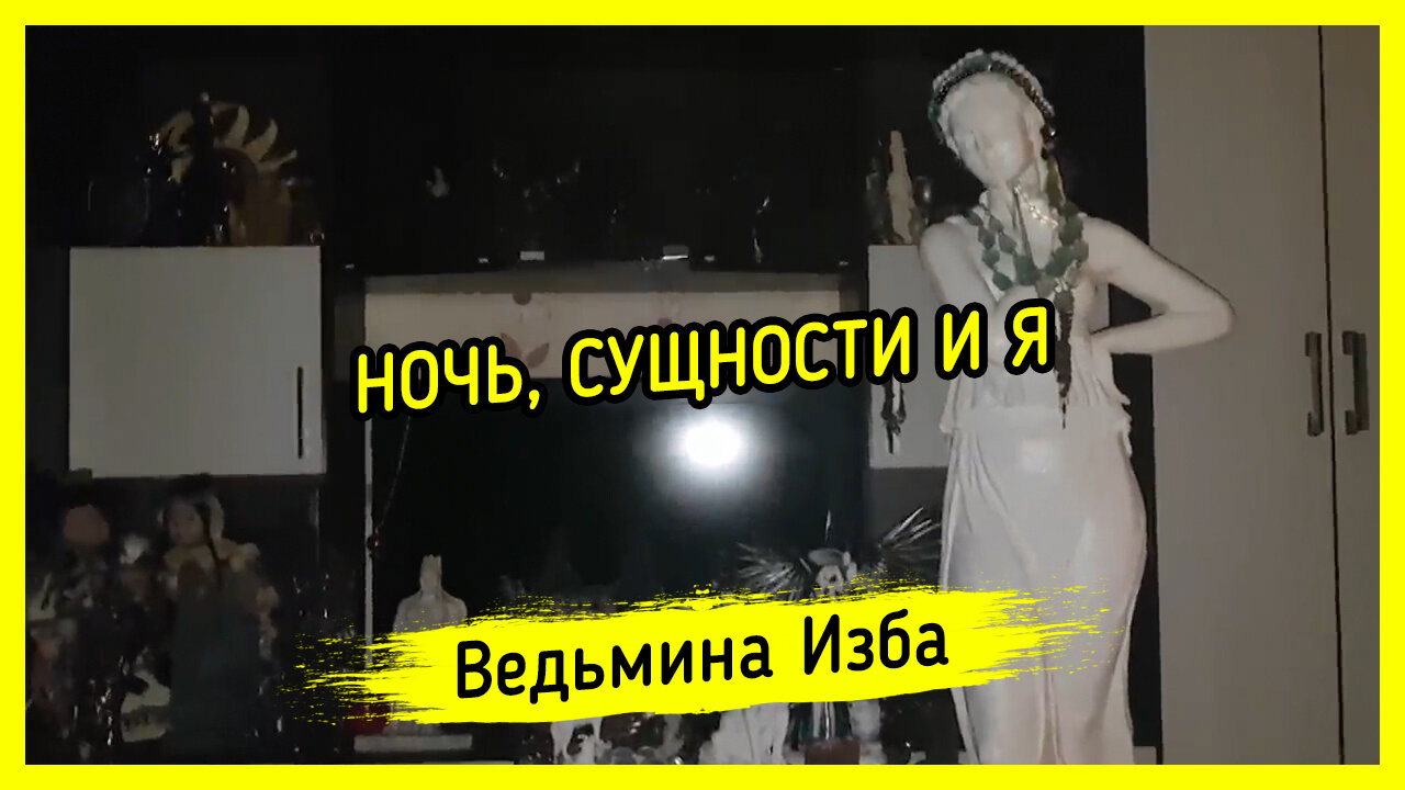 НОЧЬ, СУЩНОСТИ И Я. ВЕДЬМИНА ИЗБА ▶️ ИНГА ХОСРОЕВА