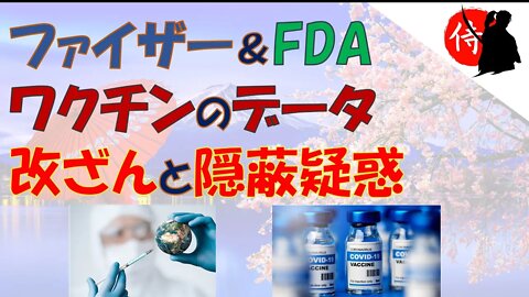 2021年11月20日 ファイザー＆FDA ワクチン の データ改ざん と 隠蔽疑惑