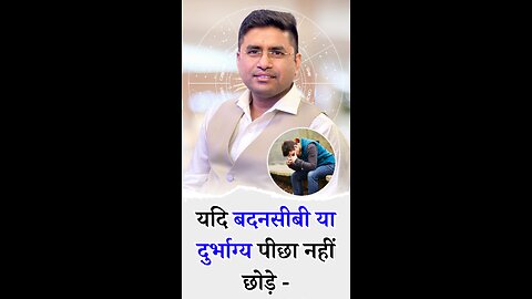 यदि बदनसीबी या दुर्भाग्य पीछा नहीं छोड़