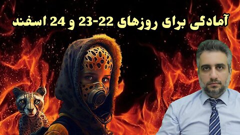 آمادگی برای روزهای 22-23 و 24 اسفند