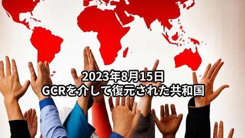 2023年8月15日：GCRを介して復元された共和国