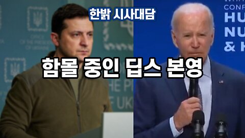 함몰 중인 딥스 본영 [한밝 시사대담] 221215(목) 한밝HB NEWS