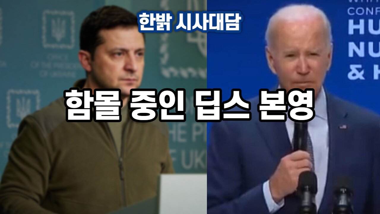 함몰 중인 딥스 본영 [한밝 시사대담] 221215(목) 한밝HB NEWS