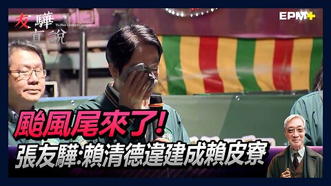 颱風尾來了！張友驊：賴清德違建成賴皮寮，選情不妙｜友驊直說｜2023.12.20