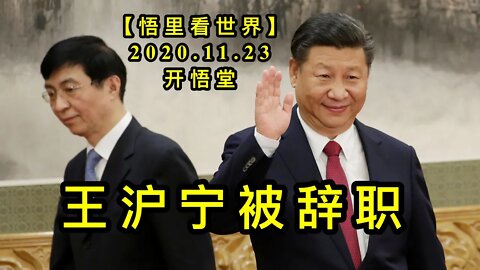 【悟里看世界】KWT299 201123－12 whnbcz 王沪宁被辞职