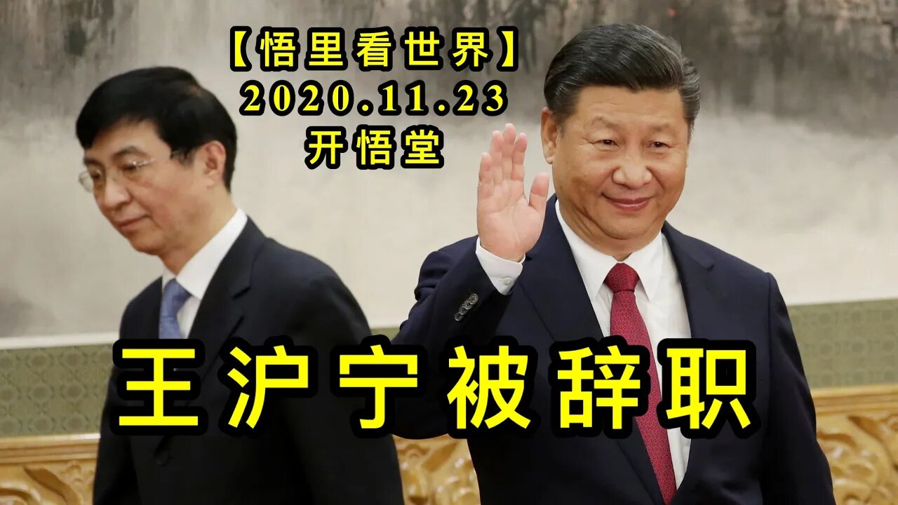【悟里看世界】KWT299 201123－12 whnbcz 王沪宁被辞职