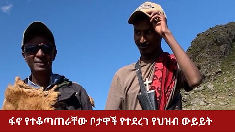 ፋኖ የተቆጣጠራቸው ቦታዋች የተደረገ የህዝብ ውይይት