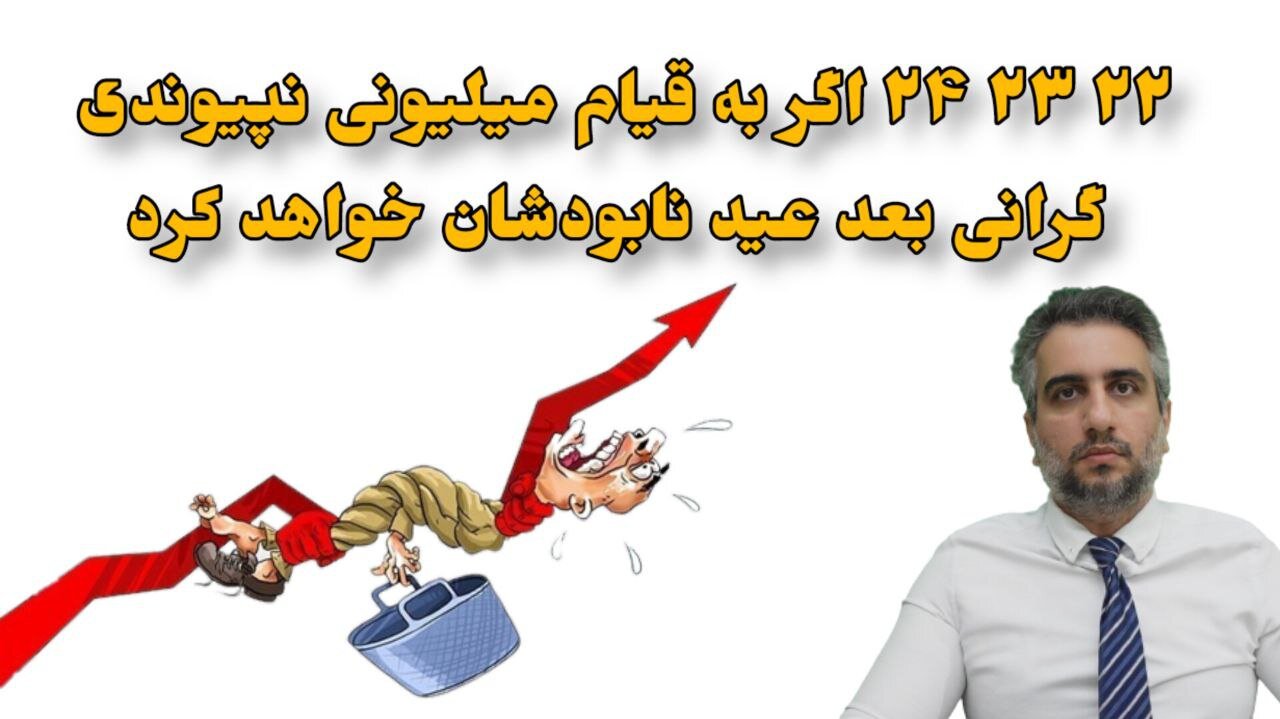 ۲۲ ۲۳ ۲۴ اگر به قیام میلیونی نپیوندی گرانی بعد عید نابودشان خواهد کرد