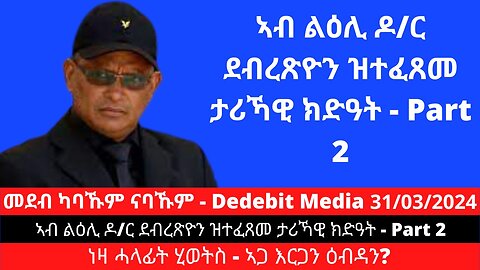 ኣብ ልዕሊ ዶ/ር ደብረጽዮን ዝተፈጸመ ታሪኻዊ ክድዓት - Part 2 | March 31/2024 #DrDebretsion #GeneralTsadkan