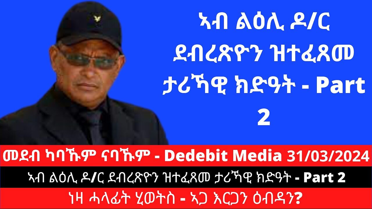 ኣብ ልዕሊ ዶ/ር ደብረጽዮን ዝተፈጸመ ታሪኻዊ ክድዓት - Part 2 | March 31/2024 #DrDebretsion #GeneralTsadkan