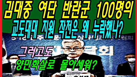 김대중 여단 반란군 100명의 교도대대 지원 작전은 왜 누락했나