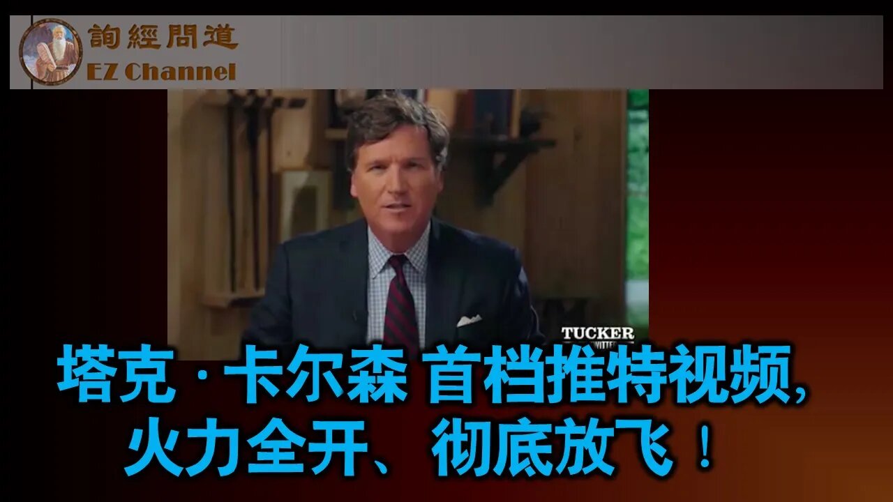 塔克·卡尔森的第一次推特节目（翻译字幕 · 节选）