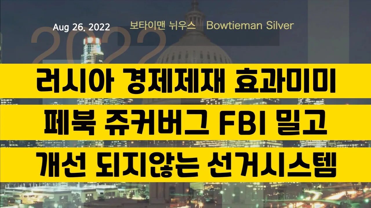 보타이맨의미국은지금 #러시아 경재제재효과미미 #페북 #쥬커버그 #FBI 밀고 #개선되지않는선거시스템 #오늘의미국 #미국은지금 #미국뉴스 #BTMS #보타이맨의미국은지금 #미국정치