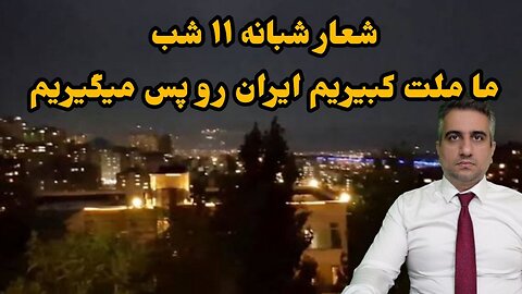 شعار شبانه ۱۱ شب ما ملت کبیریم ایران رو پس میگیریم