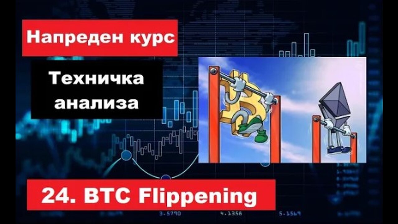 Крипто техничка анализа Напреден курс 24. BTC flippening. Дали BTC ќе ја изгуби својата доминација