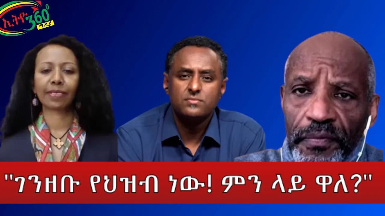 Ethio 360 Special Program "ገንዘቡ የህዝብ ነው ! ምን ላይ ዋለ ?" Tuesday March 08, 2022