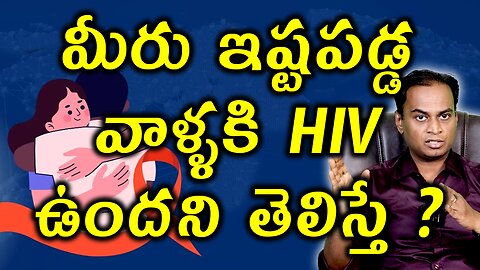 మీరు ఇష్టపడ్డ వాళ్ళకి HIV ఉందని తెలిస్తే? What to do if your Loved one Has HIV AIDS ? Treatment Cure