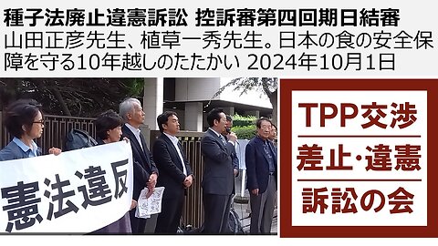 種子法廃止違憲訴訟 控訴審第四回期日結審 山田正彦先生、植草一秀先生。菊地さん、田井先生、古川先生。日本の食の安全保障を守る10年越しのたたかい 2024年10月1日