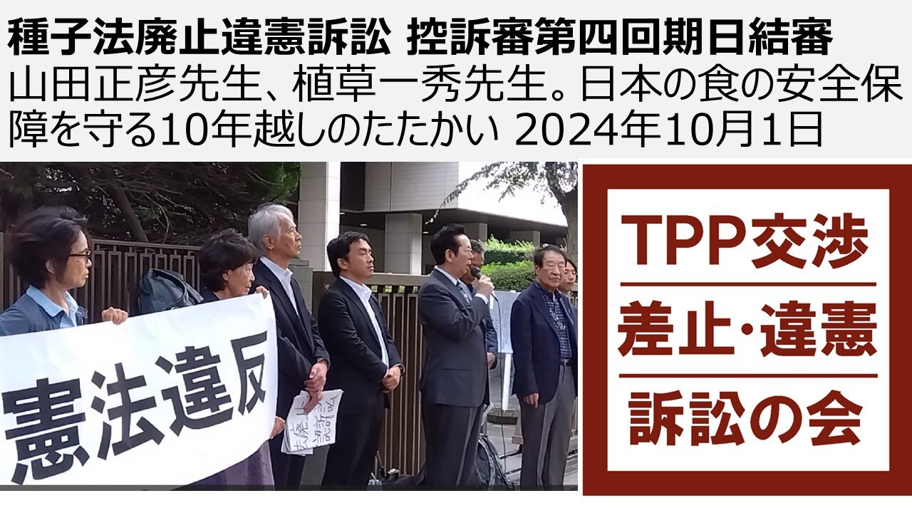 種子法廃止違憲訴訟 控訴審第四回期日結審 山田正彦先生、植草一秀先生。菊地さん、田井先生、古川先生。日本の食の安全保障を守る10年越しのたたかい 2024年10月1日