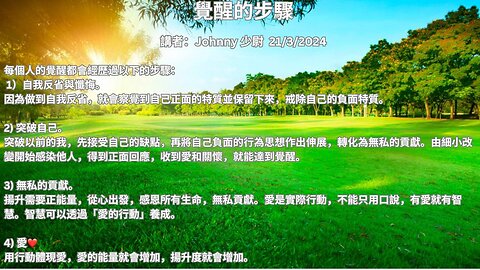 覺醒的步驟 (講者：Johnny 少尉)