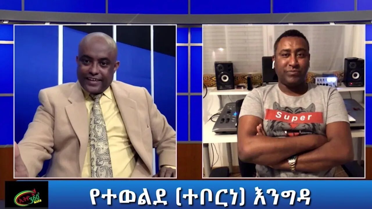 Ethio 360 Teborne Show With Dawit Tilahun part 2 Saturday July 03, 2021