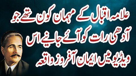 Allama Iqbal Ke Mehman Kaun Thay.
