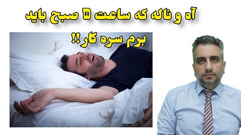 آه و ناله که ساعت ۵ صبح باید برم سره کار !!