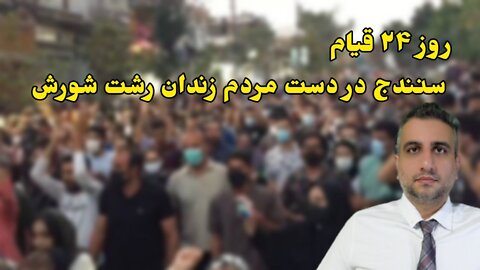 روز ٢۴ قیام سنندج در دست مردم زندان رشت شورش