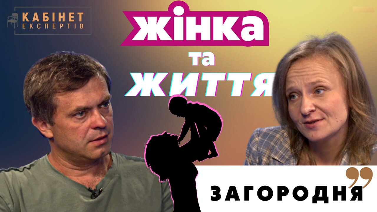 Жінка під час війни: пологи чи аборт? Що заважає народити? Олександра Загородня у Кабінеті експертів