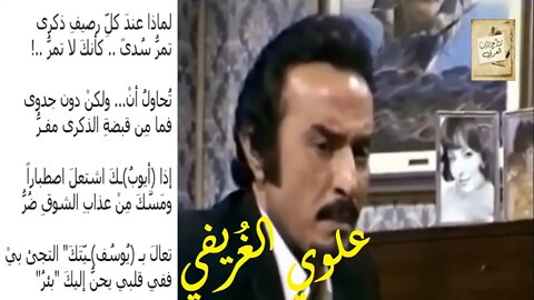 علوي الغُريفي : لماذا عندَ كلِّ رصيفِ ذكرى * تمرُّ سُدىً .. كأنكَ لا تمرُّ