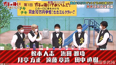 【中字】Gaki使 220320 - 賭上性命的一口試吃 爭奪10萬日圓獎金!味覺測試之奶茶~!!