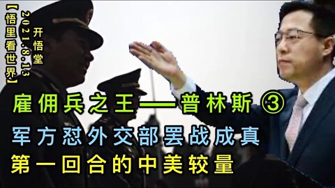 KWT2267(2-3)雇佣兵之王——普林斯-军方怼外交部罢战成真-第一回合的中美较量20210813-6【悟里看世界】