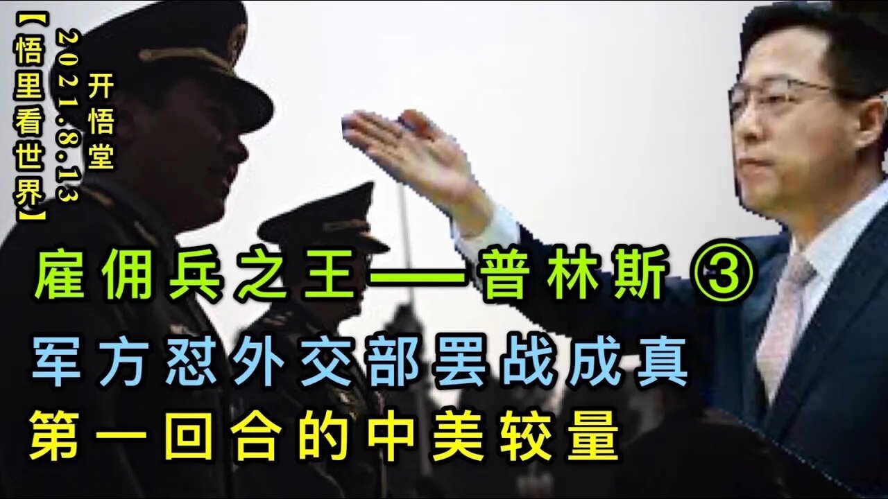 KWT2267(2-3)雇佣兵之王——普林斯-军方怼外交部罢战成真-第一回合的中美较量20210813-6【悟里看世界】