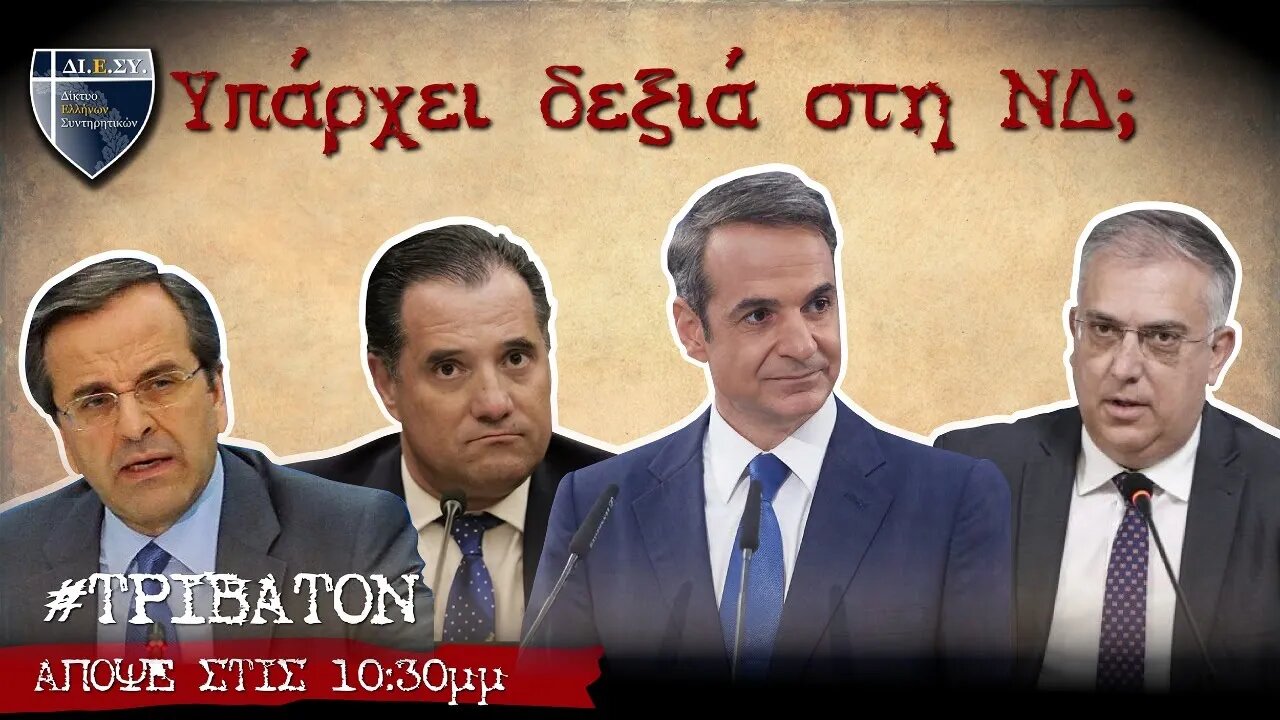 Υπάρχει δεξιά στη Νέα Δημοκρατία; | #ΤΡΙΒΑΤΟΝ #Συνεδριο_ΝΔ