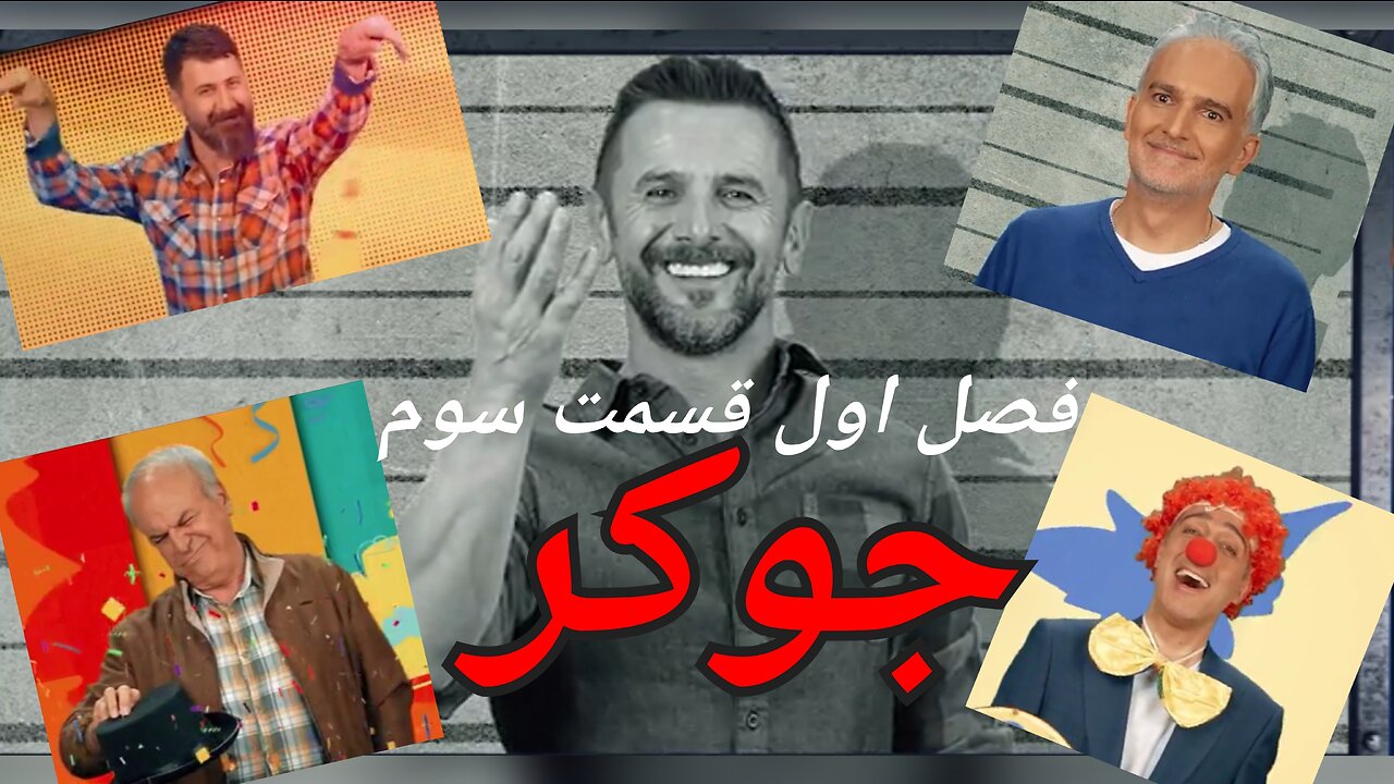 جوکر _ فصل اول قسمت سوم