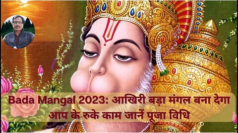 Bada Mangal 2023: आखिरी बड़ा मंगल बना देगा आप के रुके काम जानें पूजा विधि